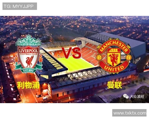 利物浦与曼联对决竞彩推荐分析及投注策略分享