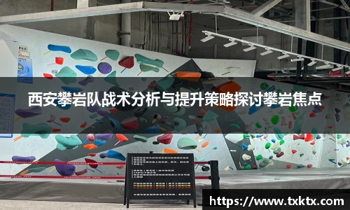 西安攀岩队战术分析与提升策略探讨攀岩焦点