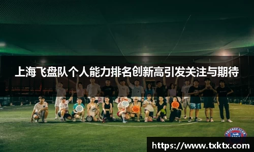 上海飞盘队个人能力排名创新高引发关注与期待