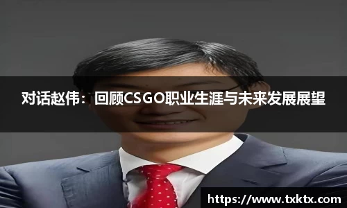 对话赵伟：回顾CSGO职业生涯与未来发展展望