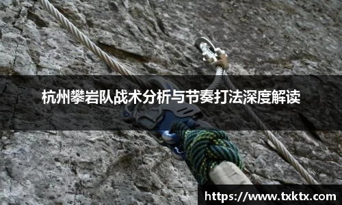 杭州攀岩队战术分析与节奏打法深度解读