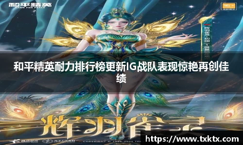 和平精英耐力排行榜更新IG战队表现惊艳再创佳绩