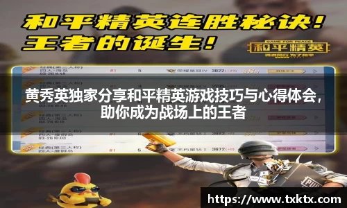 黄秀英独家分享和平精英游戏技巧与心得体会，助你成为战场上的王者