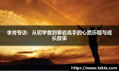 李芳专访：从初学者到攀岩高手的心路历程与成长故事