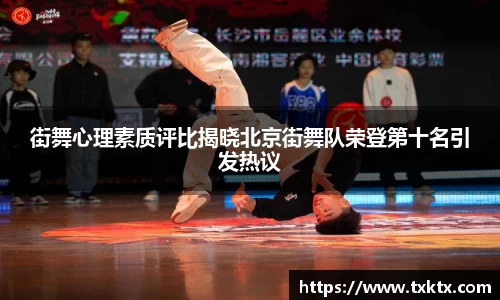 街舞心理素质评比揭晓北京街舞队荣登第十名引发热议