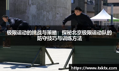 极限运动的挑战与策略：探秘北京极限运动队的防守技巧与训练方法