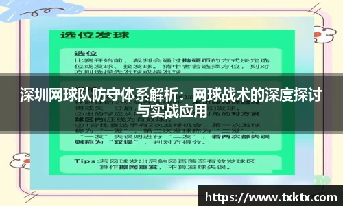 深圳网球队防守体系解析：网球战术的深度探讨与实战应用