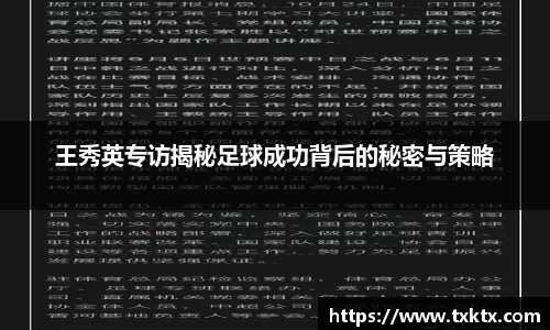 王秀英专访揭秘足球成功背后的秘密与策略