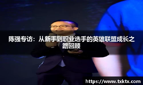 陈强专访：从新手到职业选手的英雄联盟成长之路回顾