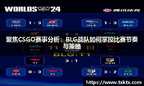 聚焦CSGO赛事分析：BLG战队如何掌控比赛节奏与策略