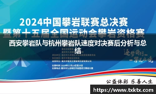 西安攀岩队与杭州攀岩队速度对决赛后分析与总结