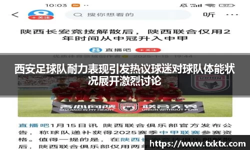 西安足球队耐力表现引发热议球迷对球队体能状况展开激烈讨论