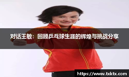 对话王敏：回顾乒乓球生涯的辉煌与挑战分享