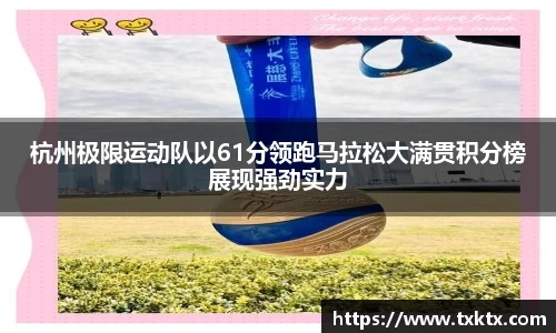 杭州极限运动队以61分领跑马拉松大满贯积分榜展现强劲实力
