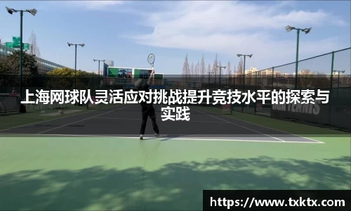 上海网球队灵活应对挑战提升竞技水平的探索与实践