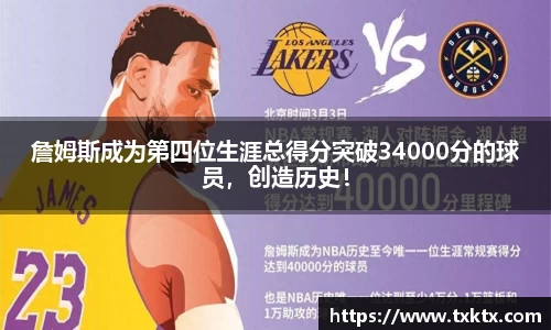 詹姆斯成为第四位生涯总得分突破34000分的球员，创造历史！