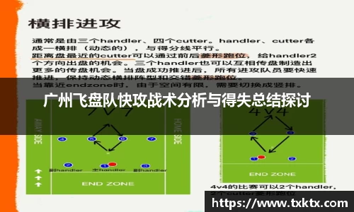 广州飞盘队快攻战术分析与得失总结探讨