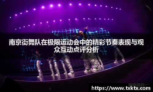 南京街舞队在极限运动会中的精彩节奏表现与观众互动点评分析