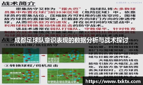 成都足球队意识表现的数据分析与战术探讨