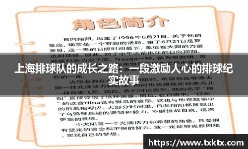 上海排球队的成长之路：一段激励人心的排球纪实故事