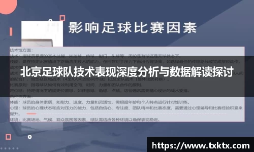 北京足球队技术表现深度分析与数据解读探讨