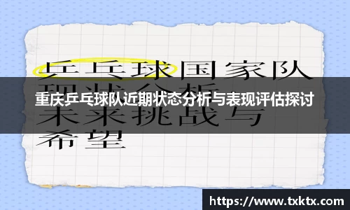 重庆乒乓球队近期状态分析与表现评估探讨