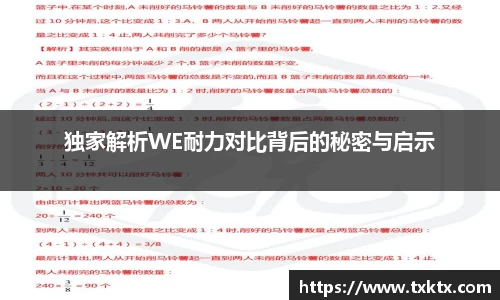 独家解析WE耐力对比背后的秘密与启示