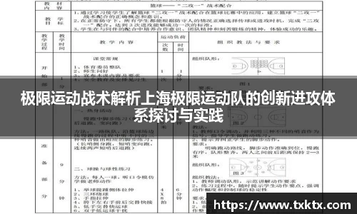 极限运动战术解析上海极限运动队的创新进攻体系探讨与实践