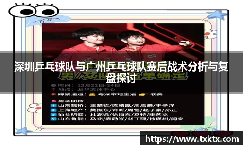 深圳乒乓球队与广州乒乓球队赛后战术分析与复盘探讨