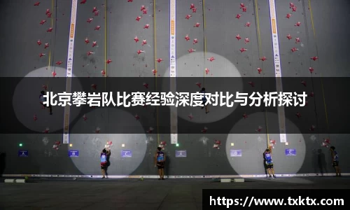 北京攀岩队比赛经验深度对比与分析探讨