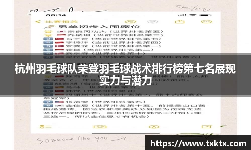 杭州羽毛球队荣登羽毛球战术排行榜第七名展现实力与潜力