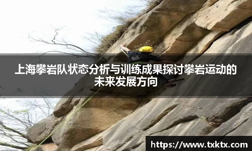 上海攀岩队状态分析与训练成果探讨攀岩运动的未来发展方向