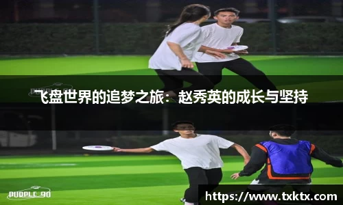 飞盘世界的追梦之旅：赵秀英的成长与坚持