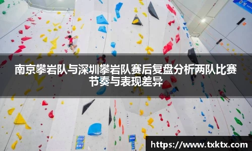 南京攀岩队与深圳攀岩队赛后复盘分析两队比赛节奏与表现差异
