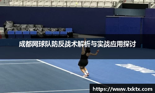成都网球队防反战术解析与实战应用探讨