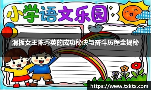 滑板女王陈秀英的成功秘诀与奋斗历程全揭秘