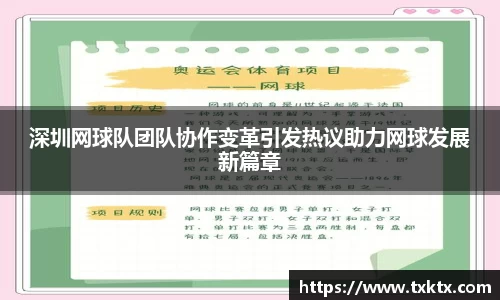 深圳网球队团队协作变革引发热议助力网球发展新篇章