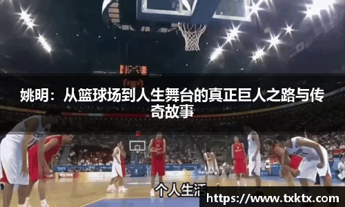 姚明：从篮球场到人生舞台的真正巨人之路与传奇故事