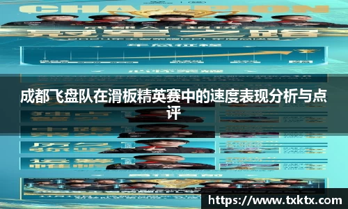 成都飞盘队在滑板精英赛中的速度表现分析与点评