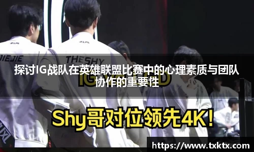 探讨IG战队在英雄联盟比赛中的心理素质与团队协作的重要性