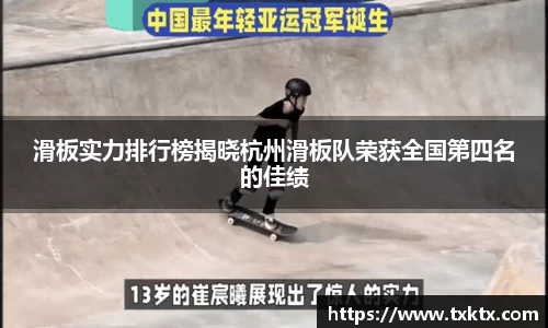 滑板实力排行榜揭晓杭州滑板队荣获全国第四名的佳绩