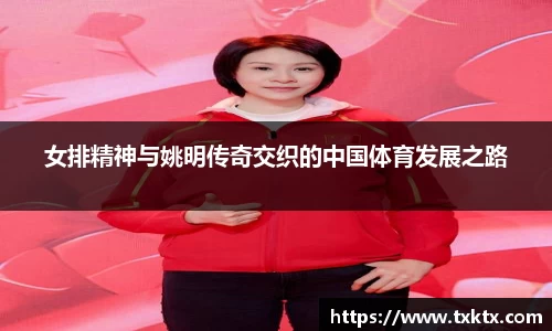 女排精神与姚明传奇交织的中国体育发展之路