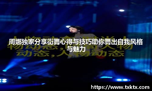 周娜独家分享街舞心得与技巧助你舞出自我风格与魅力
