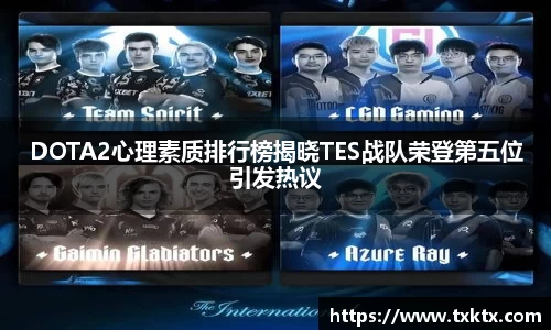 DOTA2心理素质排行榜揭晓TES战队荣登第五位引发热议