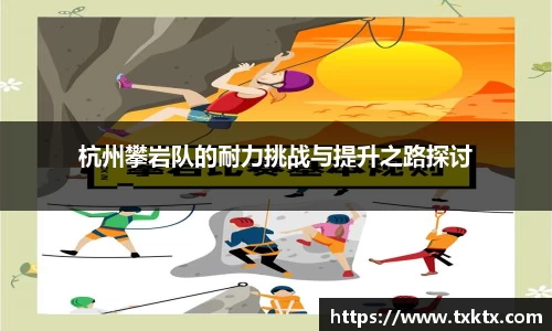 杭州攀岩队的耐力挑战与提升之路探讨