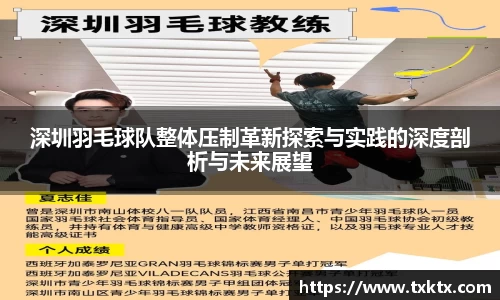 深圳羽毛球队整体压制革新探索与实践的深度剖析与未来展望