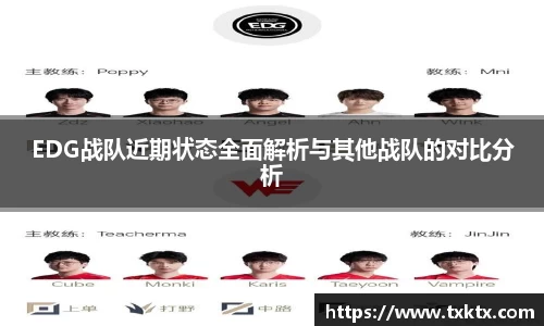 EDG战队近期状态全面解析与其他战队的对比分析