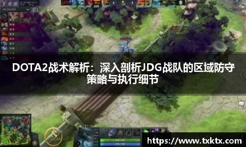 DOTA2战术解析：深入剖析JDG战队的区域防守策略与执行细节