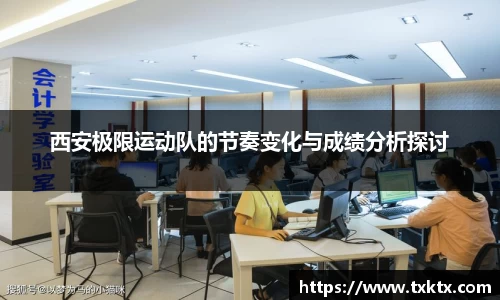西安极限运动队的节奏变化与成绩分析探讨