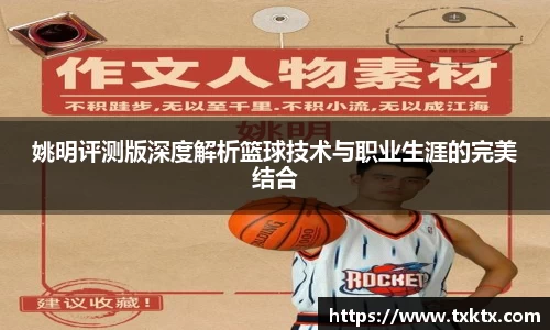 姚明评测版深度解析篮球技术与职业生涯的完美结合